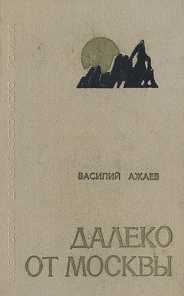 Обложка книги Далеко от Москвы, Василий Ажаев