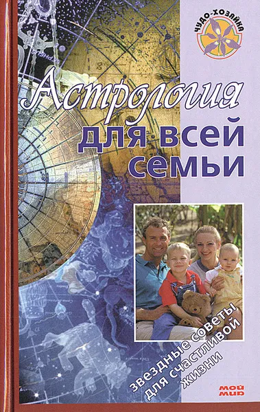 Обложка книги Астрология для всей семьи, Е. Краснопевцева