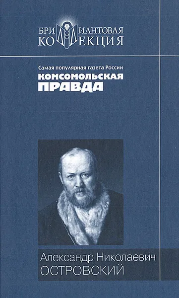 Обложка книги Александр Николаевич Островский. Пьесы, Александр Николаевич Островский