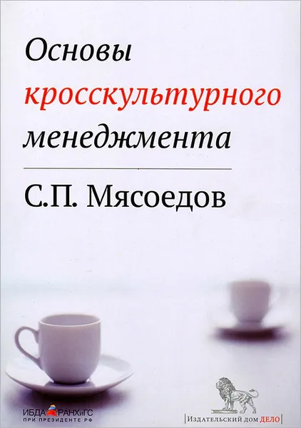 Обложка книги Основы кросскультурного менеджмента, С. П. Мясоедов