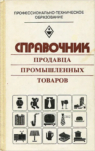 Обложка книги Справочник продавца промышленных товаров, А. М. Кочуров, К. А. Каранян