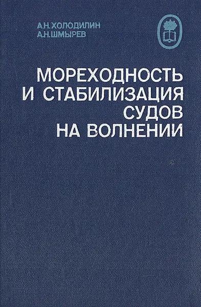 Обложка книги Мореходность и стабилизация судов на волнении, А. Н. Холодилин, А. Н. Шмырев