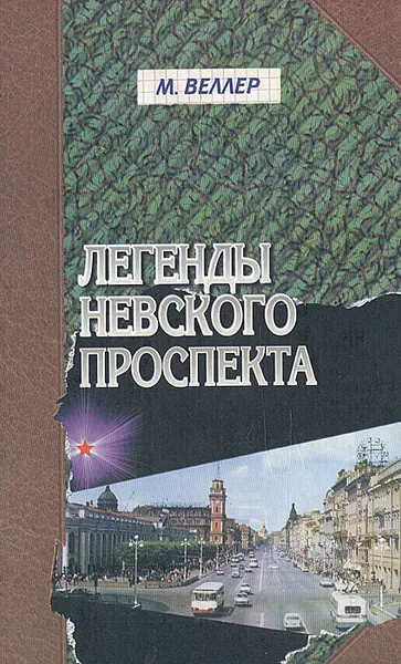 Обложка книги Легенды Невского прспекта, М. Веллер