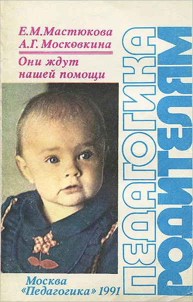 Обложка книги Они ждут нашей помощи, Е. М. Мастюкова, А. Г. Московкина