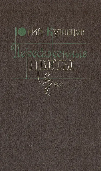 Обложка книги Пересаженные цветы, Кузнецов Юрий Поликарпович