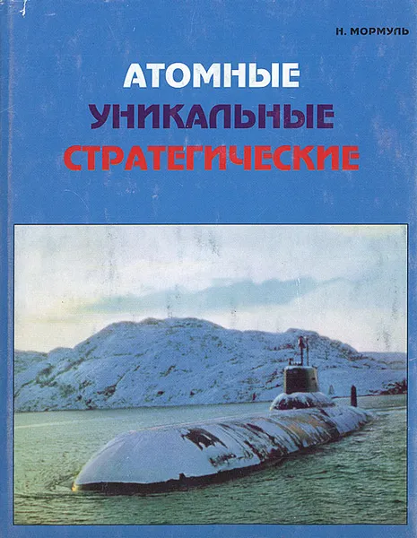 Обложка книги Атомные. Уникальные. Стратегические, Н. Мормуль