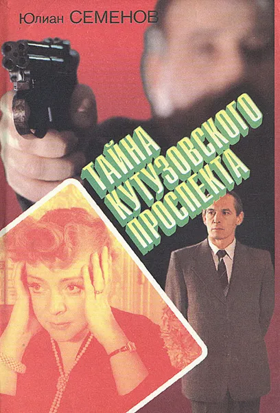 Обложка книги Тайна кутузовского проспекта, Юлиан Семенов