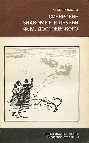 Обложка книги Сибирские знакомые и друзья Ф. М. Достоевского, М. М. Громыко