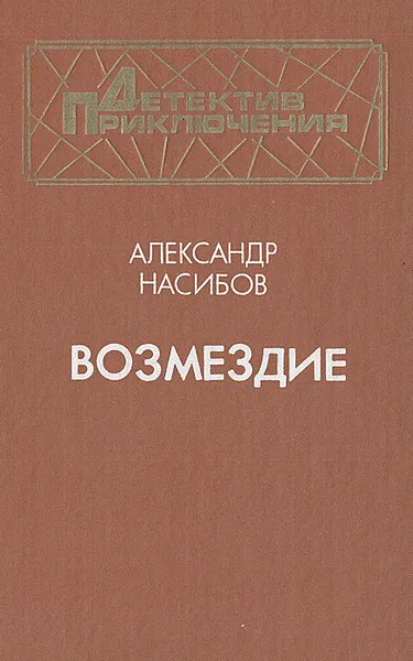 Обложка книги Возмездие, Насибов Александр Ашотович