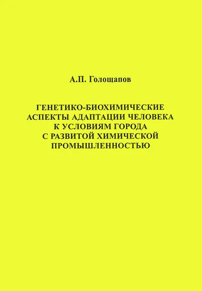 Обложка книги Генетико-биохимические аспекты адаптации человека к условиям города с развитой химической промышленностью, А. П. Голощапов