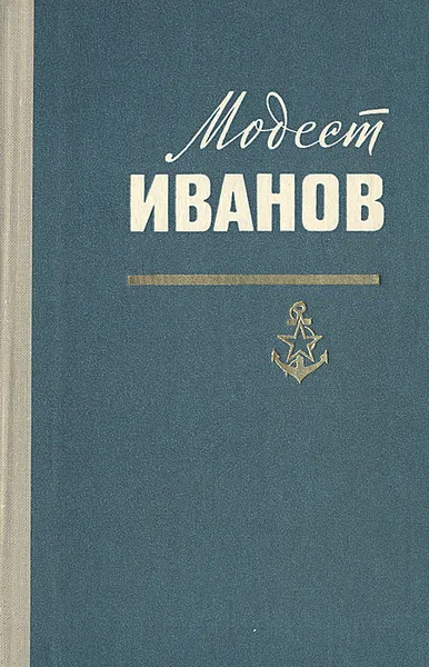 Обложка книги Модест Иванов, Г. Б. Ольдерогге