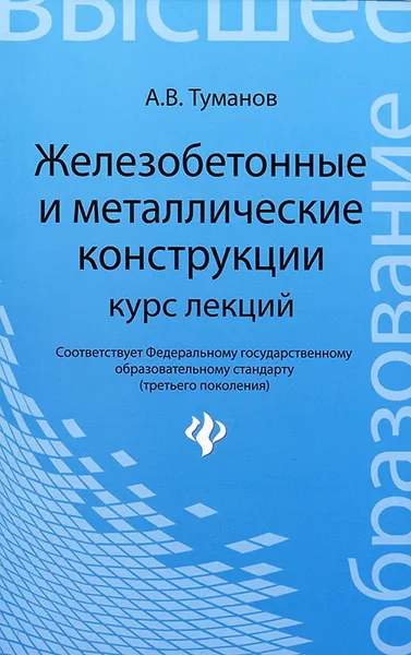 Обложка книги Железобетонные и металлические конструкции. Курс лекций, А. В. Туманов