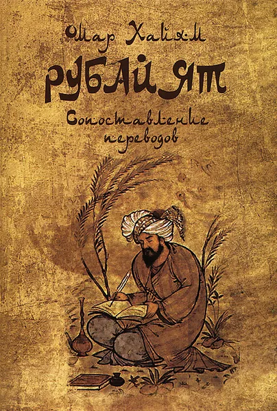 Обложка книги Омар Хайям. Рубайят. Сопоставление переводов, Омар Хайям