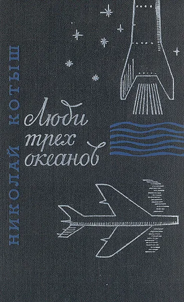 Обложка книги Люди трех океанов, Котыш Николай Тимофеевич