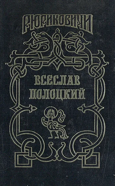 Обложка книги Всеслав Полоцкий, Дайнеко Леонид Мартинович, Булыга Сергей Александрович