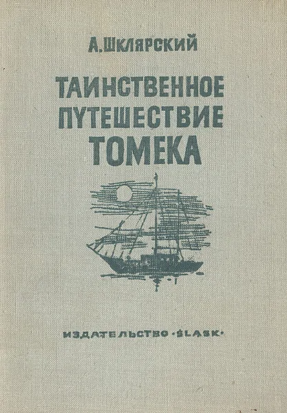 Обложка книги Таинственное путешествие Томека, Шклярский Альфред