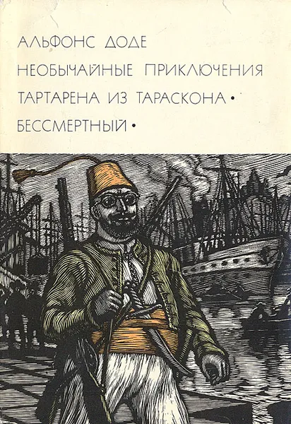 Обложка книги Тартарен из Тараскона. Бессмертный, Альфонс Доде