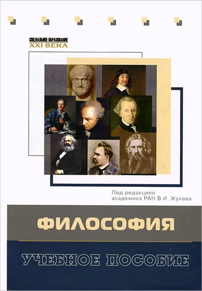 Обложка книги Философия, Под редакцией В. И. Жукова