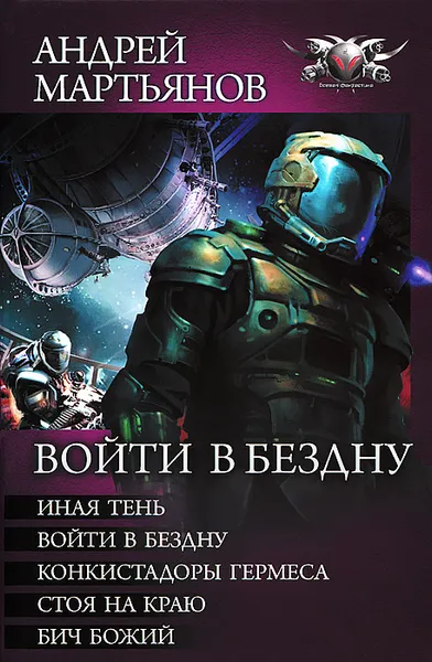 Обложка книги Войти в бездну: Иная тень. Войти в бездну. Конкистадоры Гермеса. Стоя на краю. Бич Божий, Мартьянов Андрей Л.