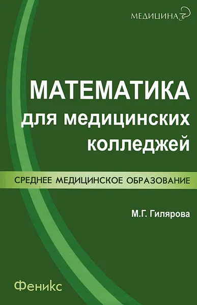 Обложка книги Математика для медицинских колледжей, М. Г. Гилярова