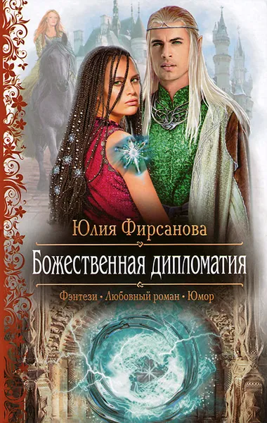 Обложка книги Божественная дипломатия, Фирсанова Юлия Алексеевна