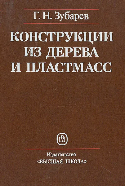 Обложка книги Конструкции из дерева и пластмасс, Г. Н. Зубарев