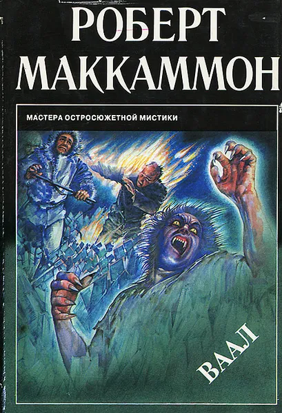 Обложка книги Ваал, Роберт Маккаммон