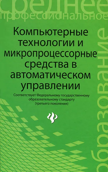 Обложка книги Компьютерные технологии и микропроцессорные средства в автоматическом управлении, Б. А. Карташов, А. С. Привалов, В. В. Самойленко, Н. И. Татамиров