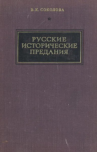 Обложка книги Русские исторические предания, В. К. Соколова