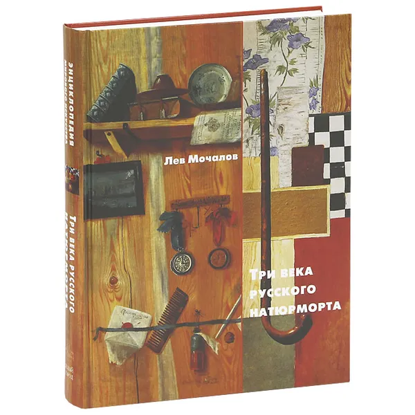 Обложка книги Три века русского натюрморта, Лев Мочалов