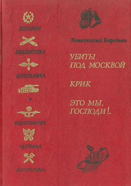 Обложка книги Убиты под Москвой. Крик. Это мы, Господи!.., К. Воробьев