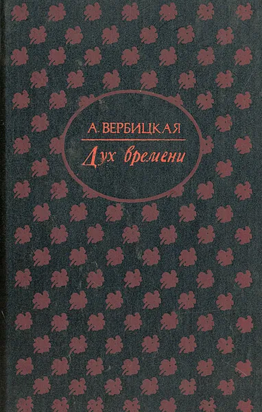 Обложка книги Дух времени, А. Вербицкая