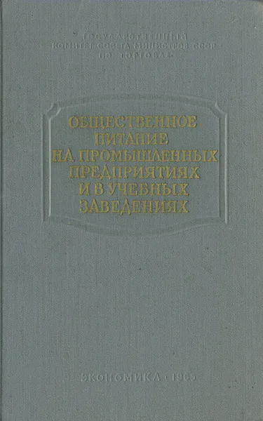 Обложка книги Общественное питание на промышленных предприятиях и в учебных заведениях. Сборник рецептур блюд, Валентина Трофимова,Рита Штейман,Сергей Грознов