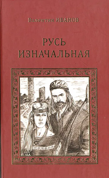 Обложка книги Русь изначальная, Иванов Валентин Дмитриевич