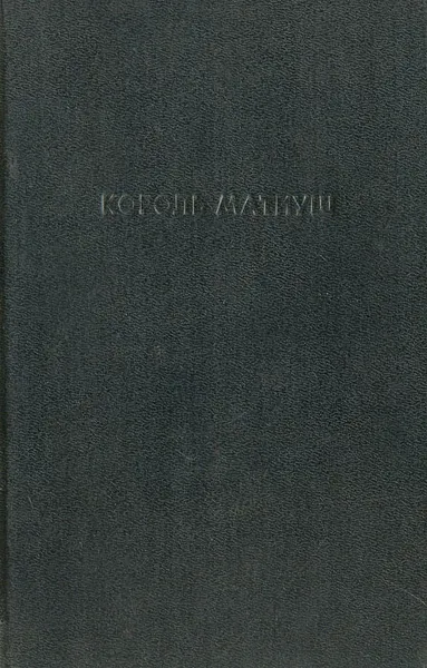 Обложка книги Король Матиуш Первый. Король Матиуш на необитаемом острове, Януш Корчак