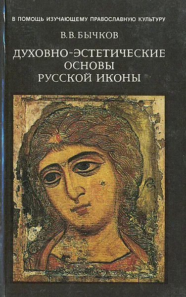 Обложка книги Духовно-эстетические основы русской иконы, В. В. Бычков