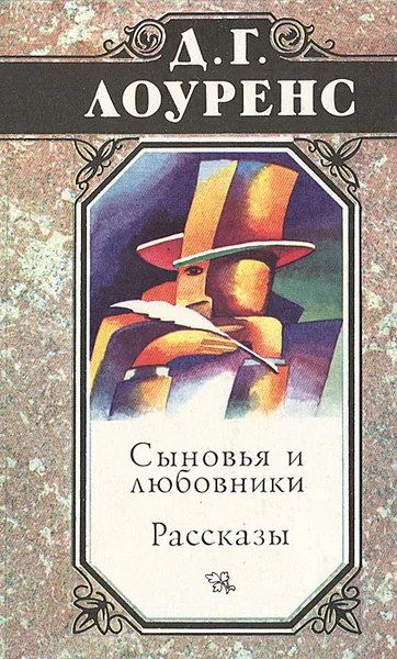 Обложка книги Сыновья и любовники. Рассказы, Д. Г. Лоуренс