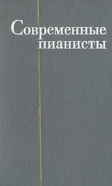 Обложка книги Современные пианисты. Часть I, Л. Григорьев, Я. Платек
