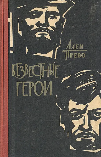 Обложка книги Безвестные герои, Ален Прево