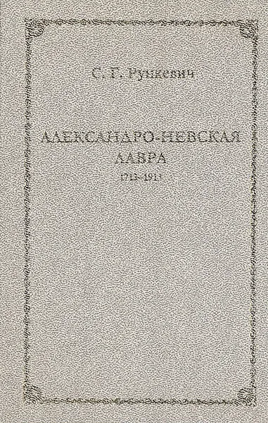 Обложка книги Александро-Невская Лавра. 1713-1913, Рункевич Степан Григорьевич