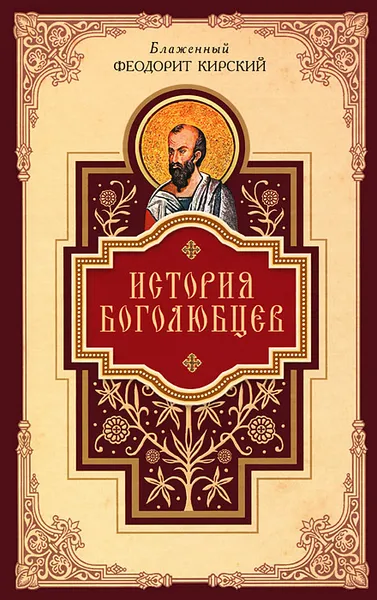 Обложка книги История боголюбцев, Блаженный Феодорит Кирский