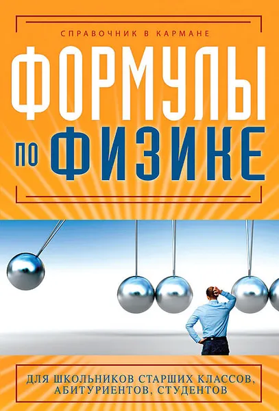 Обложка книги Формулы по физике, Клименко Елена Сергеевна