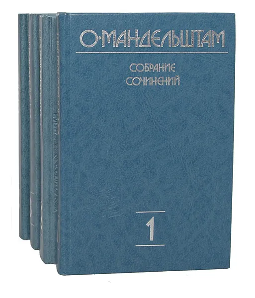 Обложка книги О. Мандельштам. Собрание сочинений в 4 томах (комплект из 4 книг), О. Мандельштам