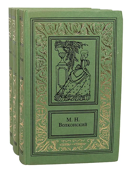 Обложка книги М. Н. Волконский. Сочинения в 3 томах (комплект из 3 книг), Волконский Михаил Николаевич