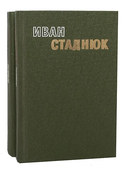 Обложка книги Иван Стаднюк. Избранные произведения в 2 томах (комплект из 2 книг), Иван Стаднюк