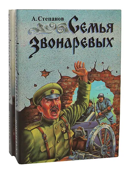 Обложка книги Семья Звонаревых (комплект из 2 книг), Степанов Александр Николаевич