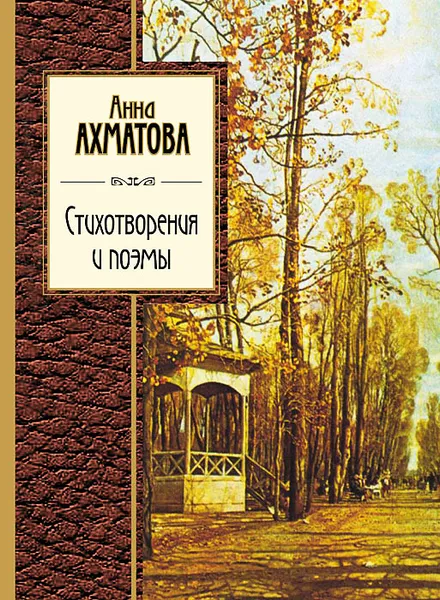 Обложка книги Анна Ахматова. Стихотворения и поэмы, Анна Ахматова