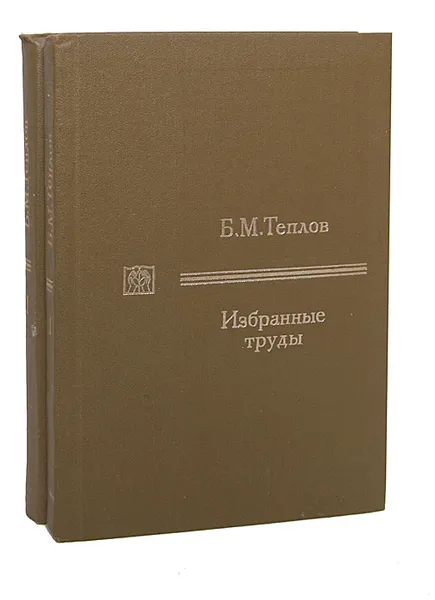 Обложка книги Б. М. Теплов. Избранные труды (комплект из 2 книг), Б. М. Теплов