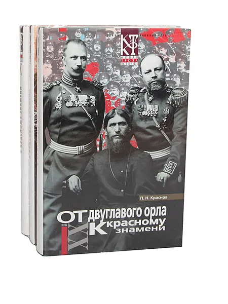Обложка книги От двуглавого орла к красному знамени (комплект из 3 книг), П. Н. Краснов