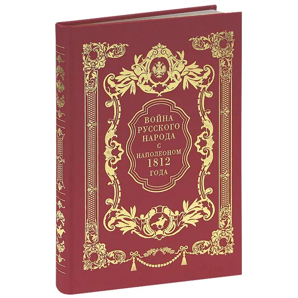 Обложка книги Война русского народа с Наполеоном 1812 года (подарочное издание), И. Н. Божерянов